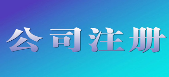 青島公司注冊(cè)注意事項(xiàng)有哪些？