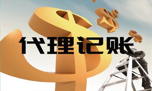 為什么需要代理記賬？
