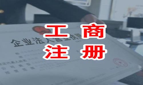 青島公司注冊(cè)的注冊(cè)準(zhǔn)備
