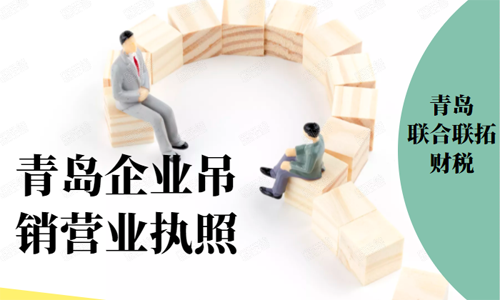 青島公司營業(yè)執(zhí)照吊銷
