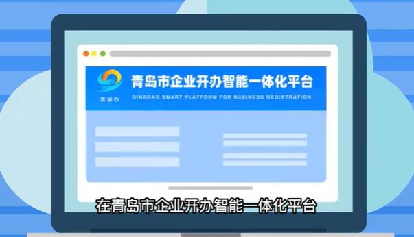 青島公司注冊(cè)一體化平臺(tái)