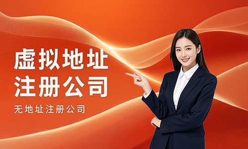 青島公司注冊(cè)地址掛靠:從虛擬注冊(cè)地址到銀行開(kāi)戶(hù)
