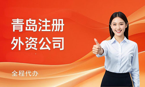 2025青島外資公司注冊(cè)流程+費(fèi)用+銀行開(kāi)戶(hù)