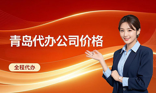青島代辦營(yíng)業(yè)執(zhí)照多少錢(qián)？最新注冊(cè)公司費(fèi)用