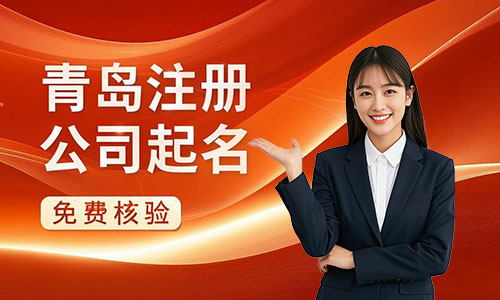 青島注冊(cè)公司起名規(guī)則,免費(fèi)在線(xiàn)核驗(yàn)