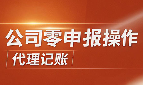 青島公司注冊(cè)代理記賬