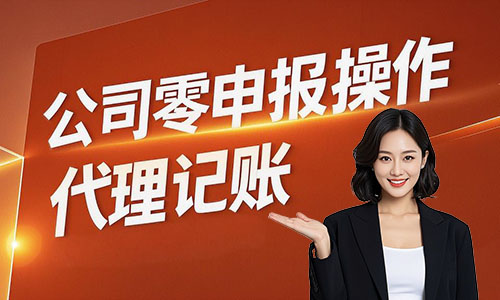 青島公司無(wú)業(yè)務(wù)稅務(wù)申報(bào)流程,搞定零申報(bào)不踩雷